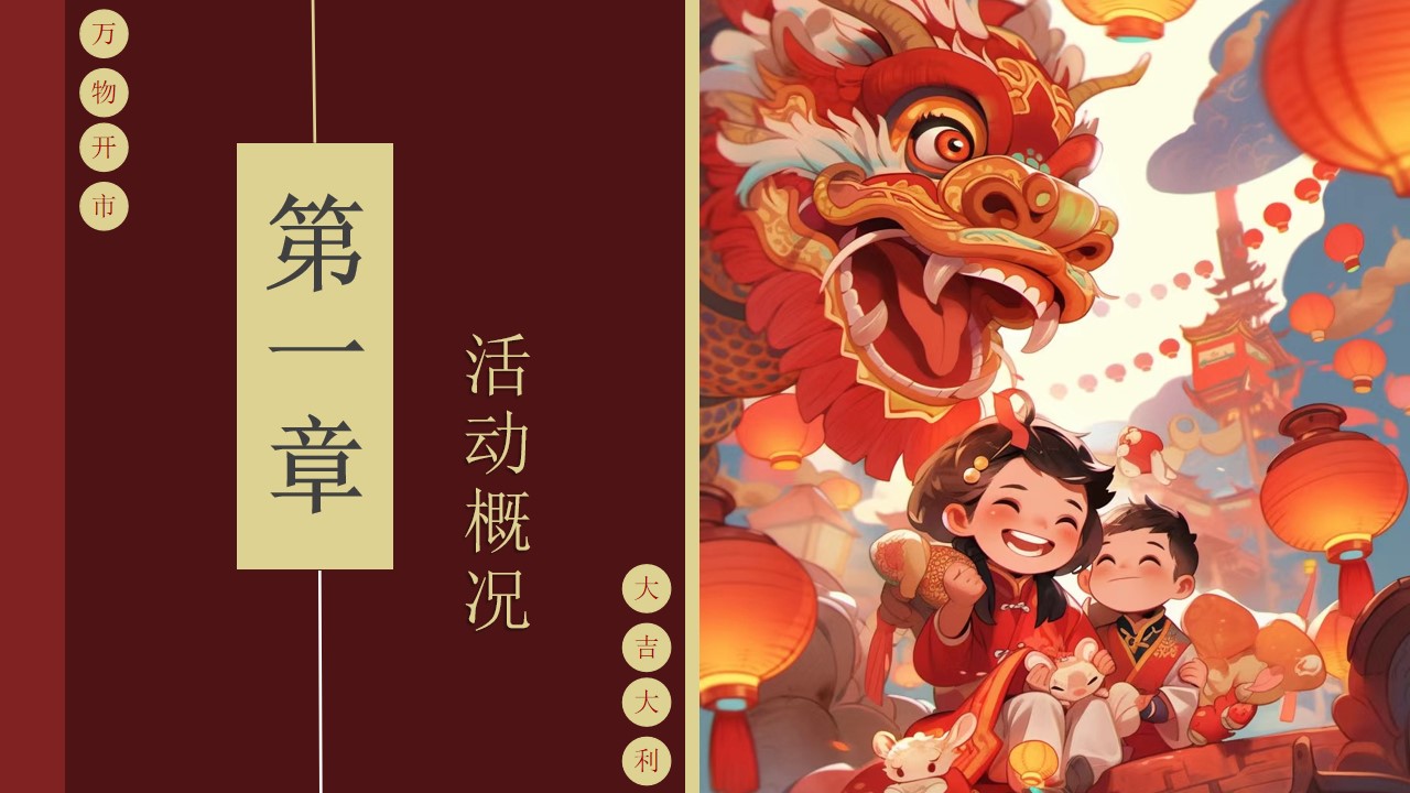 1703561834 42598eae9c79557 - 2024年龙年年货大集活动策划方案