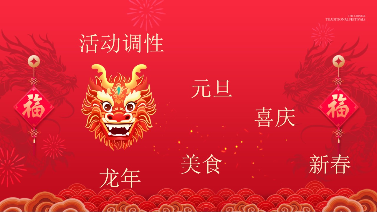 1703561944 d14efb4b491c1b2 - 《恭祝新春·龙行大运》2024年元旦新春元宵节系列活动方案