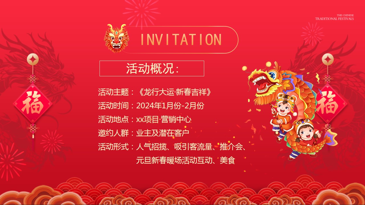 1703561955 0f927bc20e699d3 - 《恭祝新春·龙行大运》2024年元旦新春元宵节系列活动方案