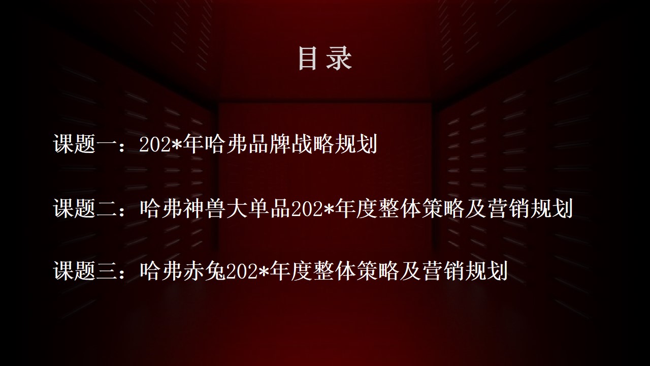 1703655353 a5edf932cf9929b - 哈弗品牌全案策略及营销推广方案