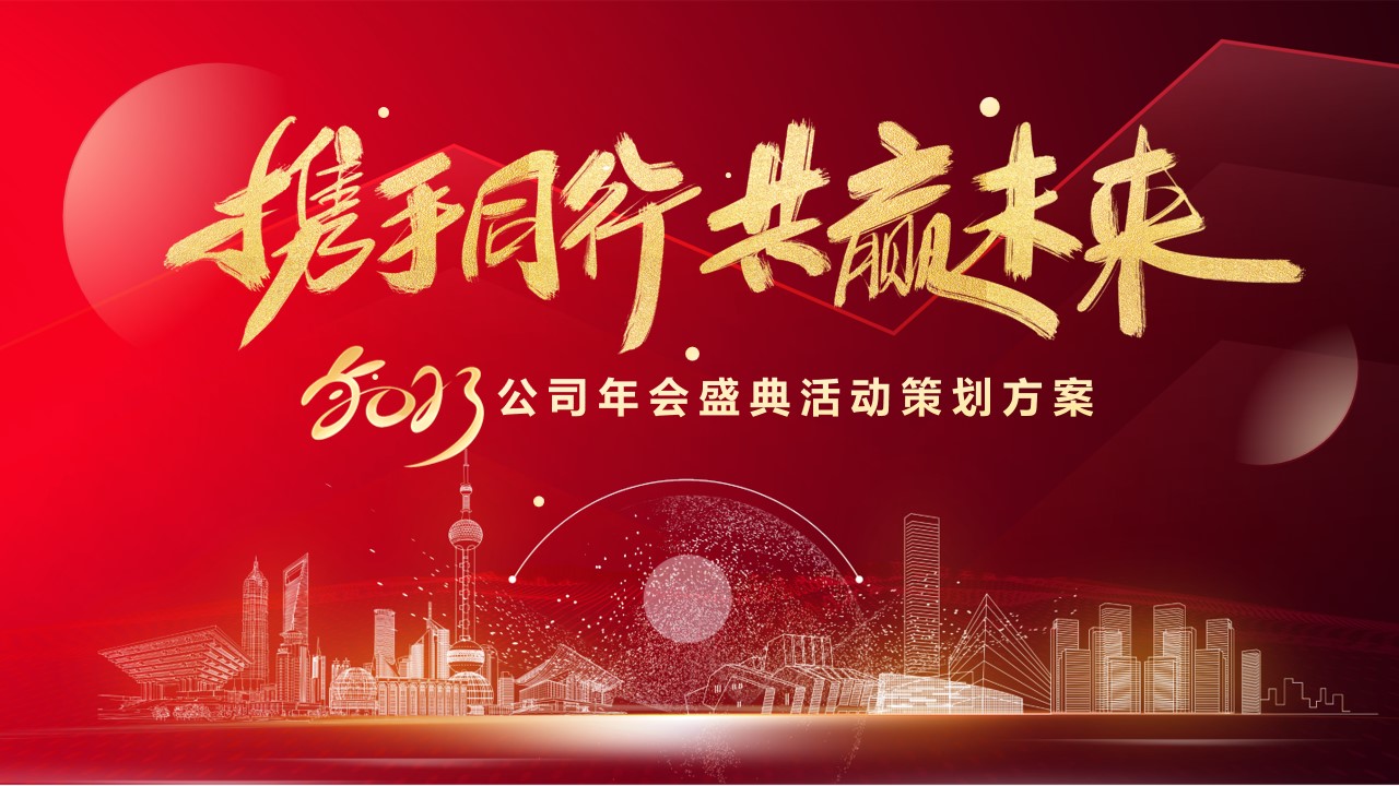 1703655487 561051a510bdcc5 - 公司年会盛典表彰大会活动策划方案