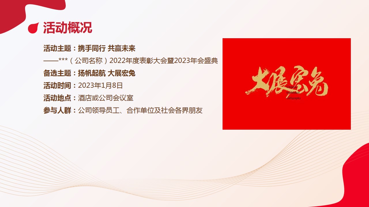 1703655507 dcfa053177d01f6 - 公司年会盛典表彰大会活动策划方案