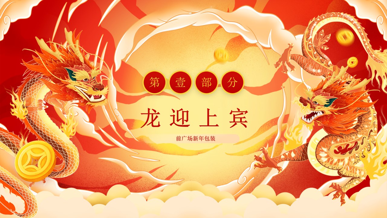 1703655942 b207e1016ea0a91 - 地产项目2024新年包装布置1月暖场活动方案