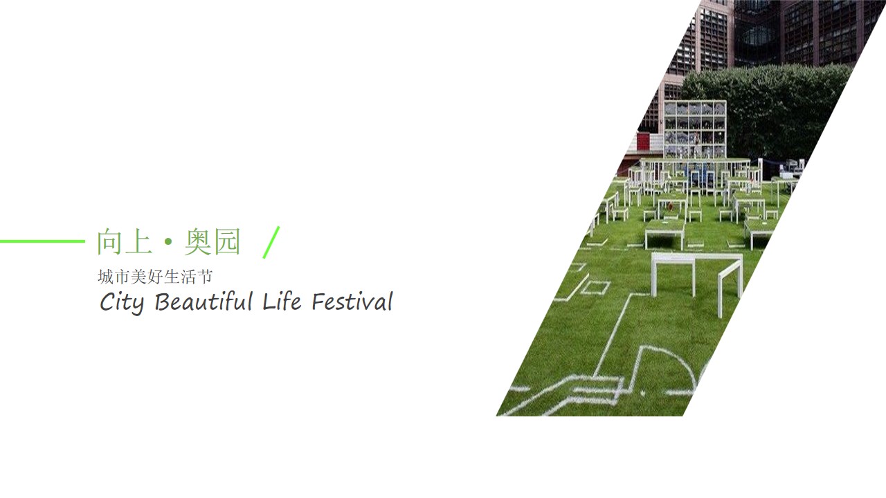 1703656245 a226fd4163bf13c - 奥园品牌（城市美好生活节主题）活动策划方案