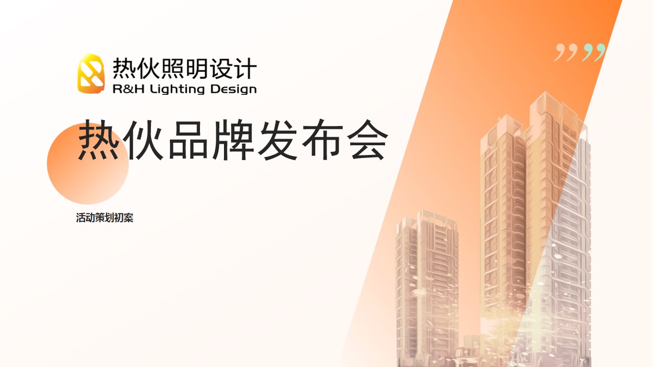 1703735134 561051a510bdcc5 - 某照明品牌十周年庆活动策划方案