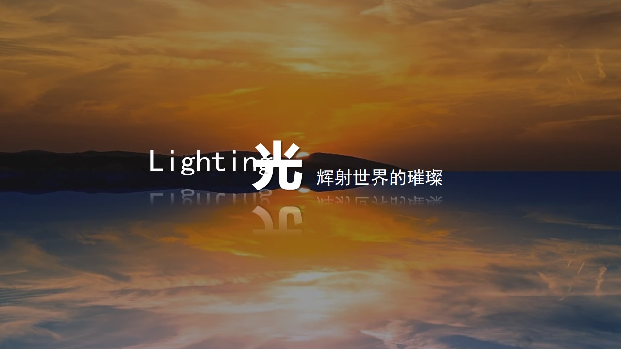 1703735154 dcfa053177d01f6 - 某照明品牌十周年庆活动策划方案