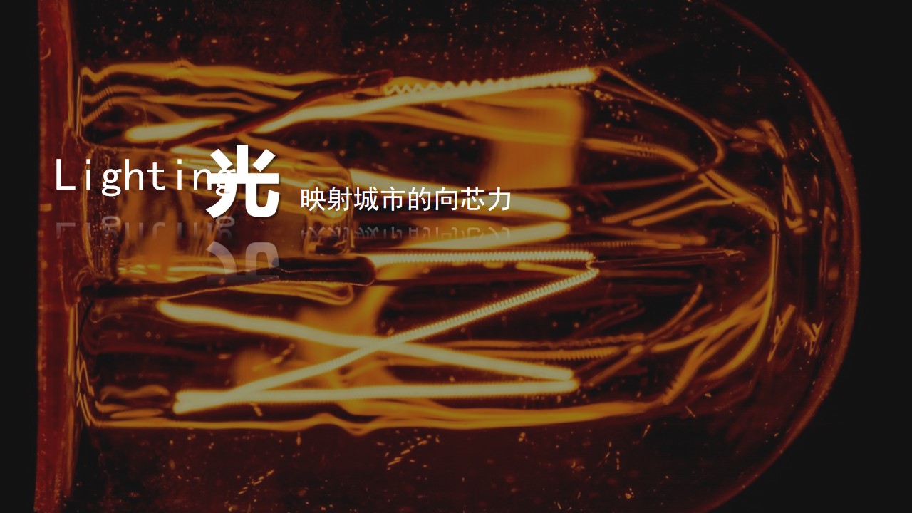 1703735162 a226fd4163bf13c - 某照明品牌十周年庆活动策划方案