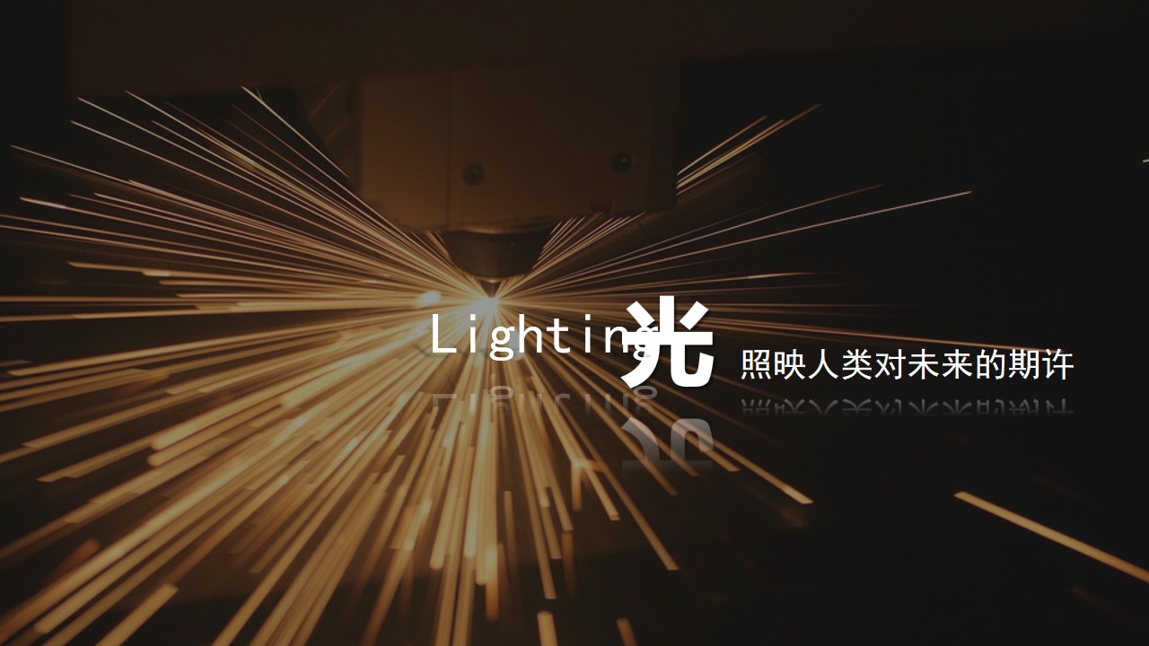 1703735169 b207e1016ea0a91 - 某照明品牌十周年庆活动策划方案