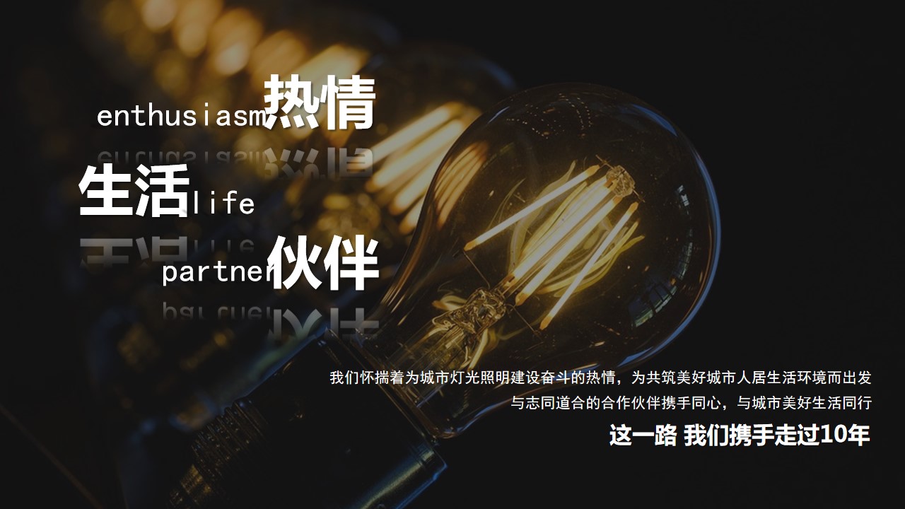 1703735183 d14efb4b491c1b2 - 某照明品牌十周年庆活动策划方案