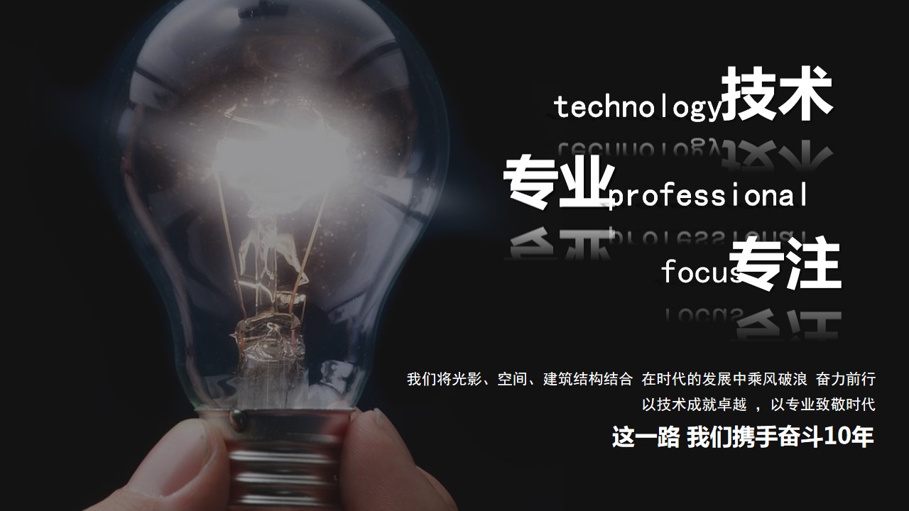 1703735190 0f927bc20e699d3 - 某照明品牌十周年庆活动策划方案
