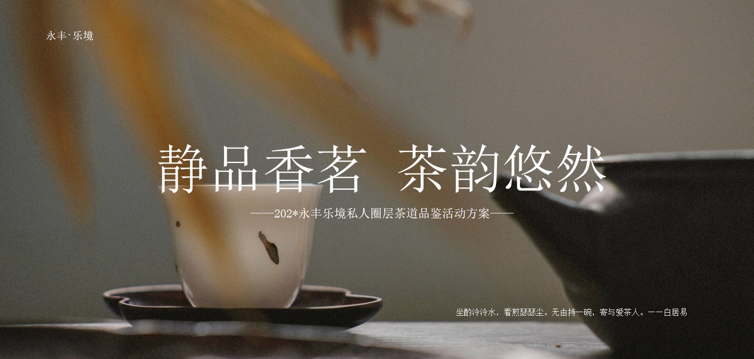 1703740167 561051a510bdcc5 - 地产项目私人圈层茶道品鉴活动方案