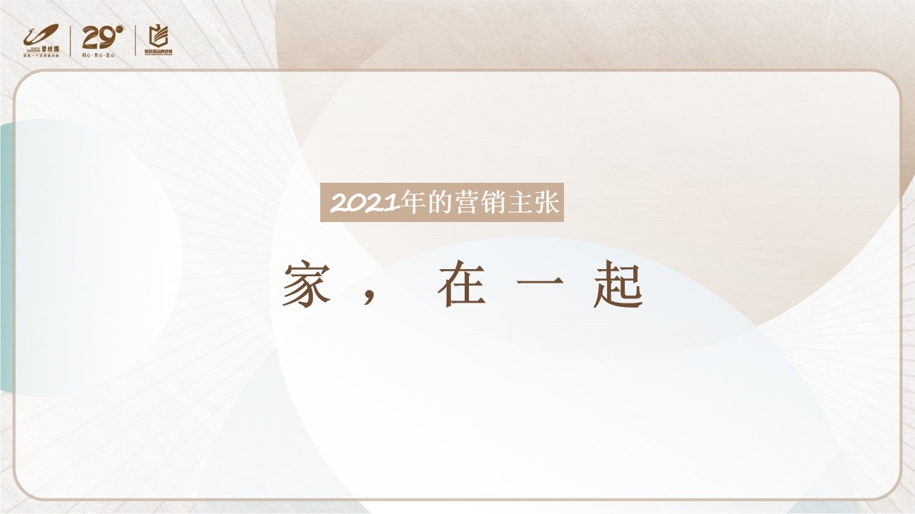 1703740474 d14efb4b491c1b2 - 碧桂园年度营销策略方案