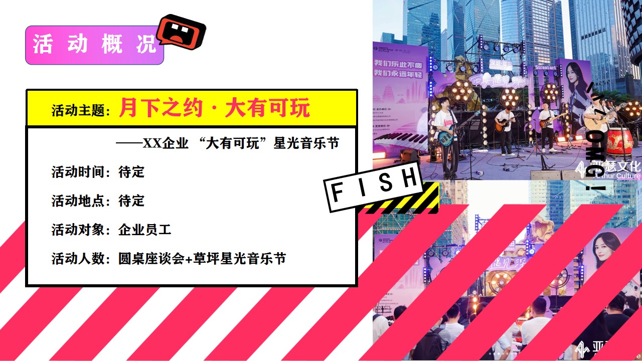1704163783 0f927bc20e699d3 - 星光音乐节主题活动策划方案