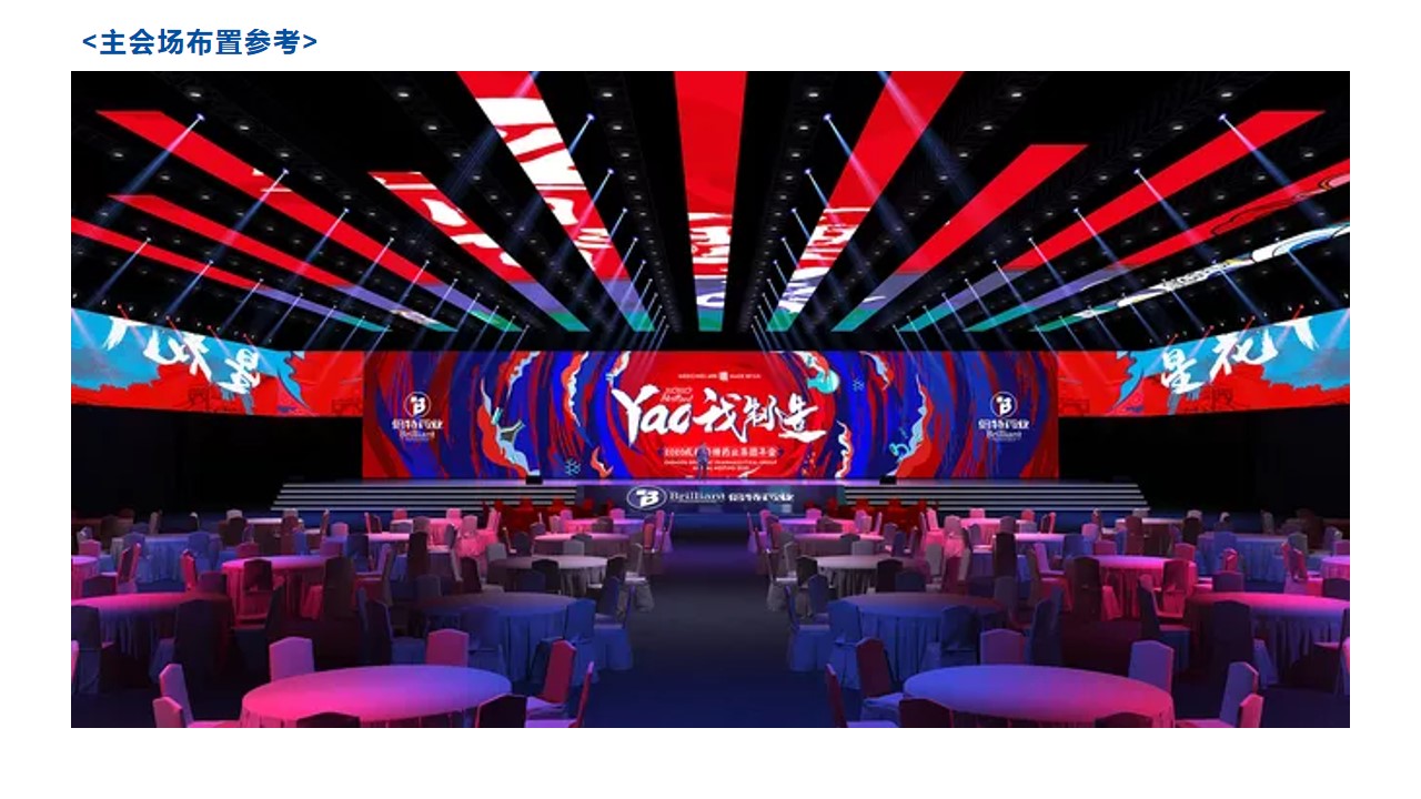 1704164334 42598eae9c79557 - 企业公司高端科技年会及颁奖庆典活动策划方案-41P