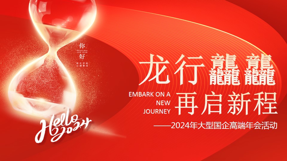 1704164523 561051a510bdcc5 - 龙年年会：2024龙年大型国企高端年会盛典策划方案