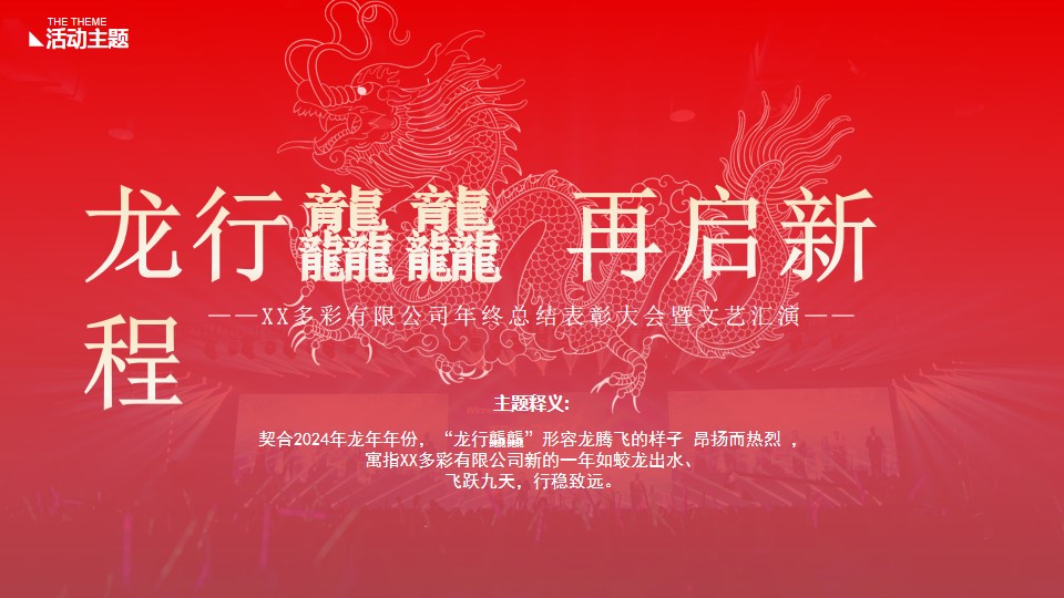 1704164570 b207e1016ea0a91 - 龙年年会：2024龙年大型国企高端年会盛典策划方案