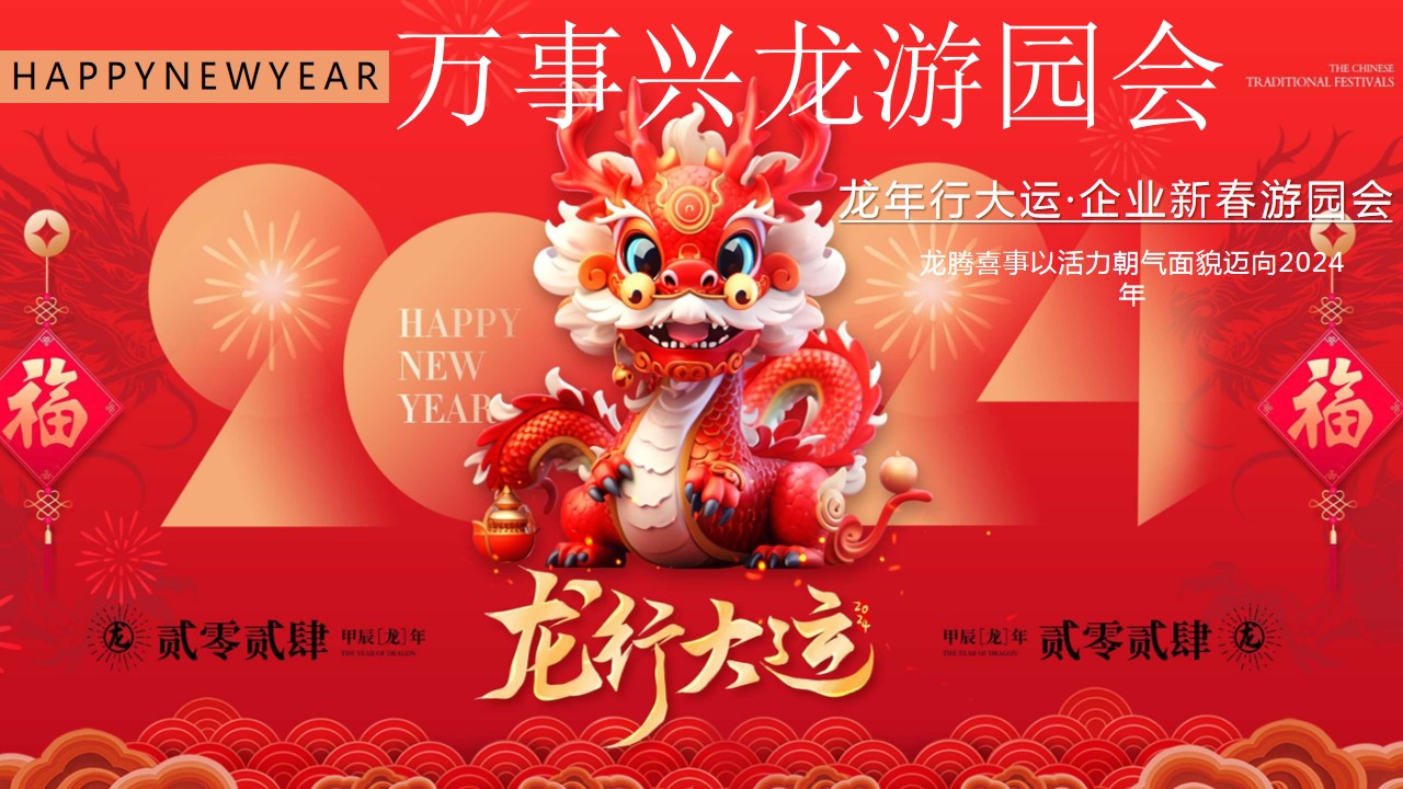 1704164759 561051a510bdcc5 - 龙年公司企业年终尾牙年会游园会活动策划方案