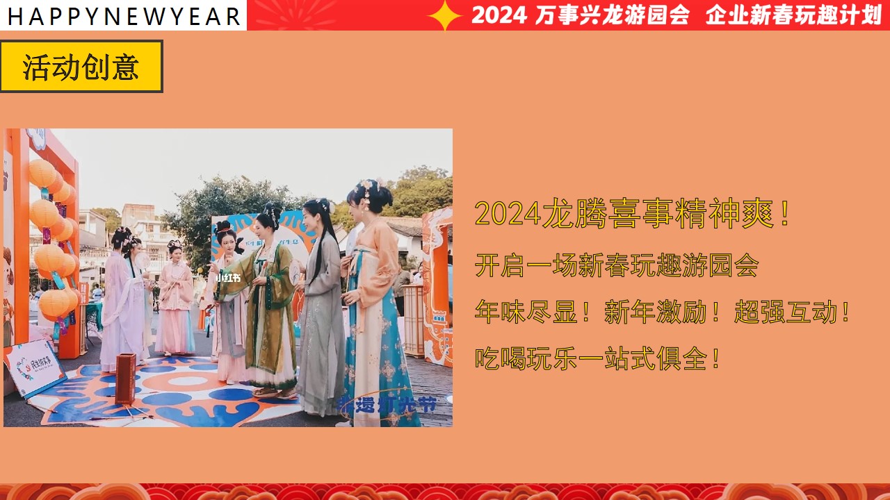 1704164780 dcfa053177d01f6 - 龙年公司企业年终尾牙年会游园会活动策划方案