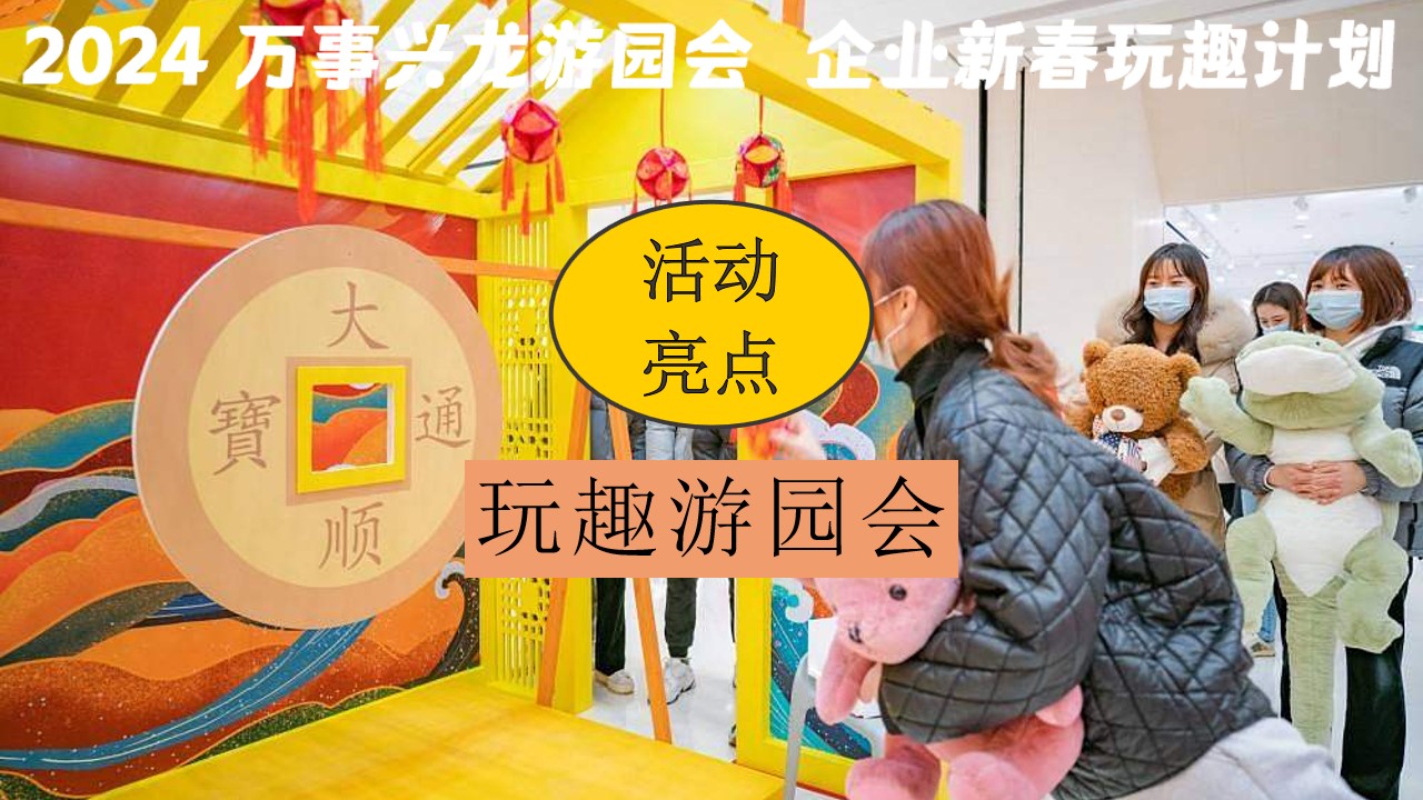 1704164803 42598eae9c79557 - 龙年公司企业年终尾牙年会游园会活动策划方案