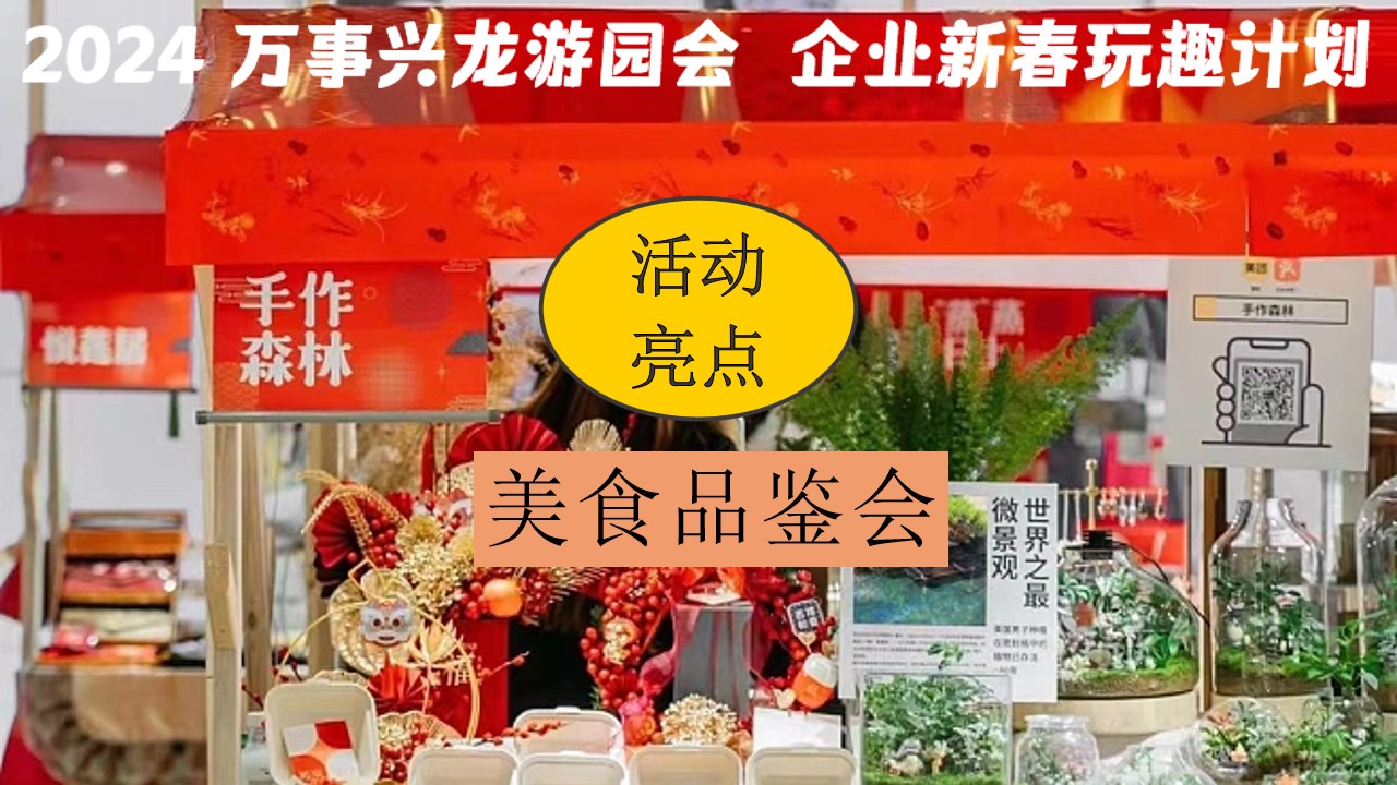1704164811 d14efb4b491c1b2 - 龙年公司企业年终尾牙年会游园会活动策划方案