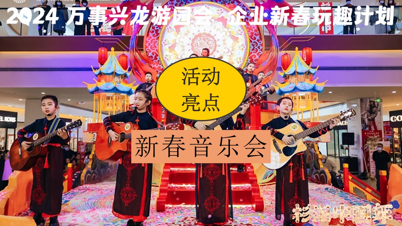 1704164819 0f927bc20e699d3 - 龙年公司企业年终尾牙年会游园会活动策划方案