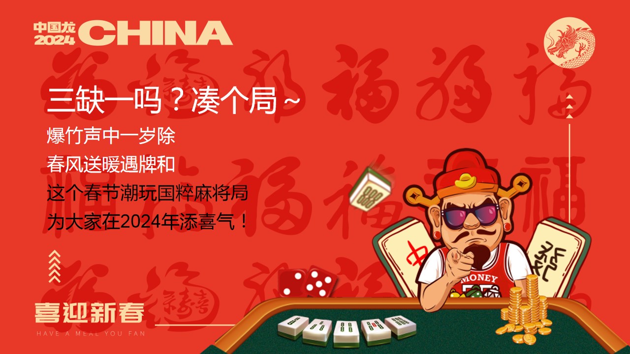 1704165474 50e3092c82ce78d - 地产项目麻将主题喜迎中国年主题方案