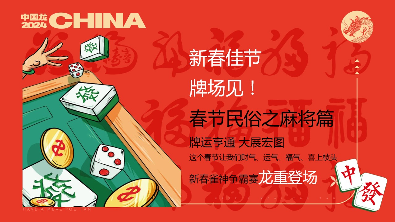 1704165480 dcfa053177d01f6 - 地产项目麻将主题喜迎中国年主题方案