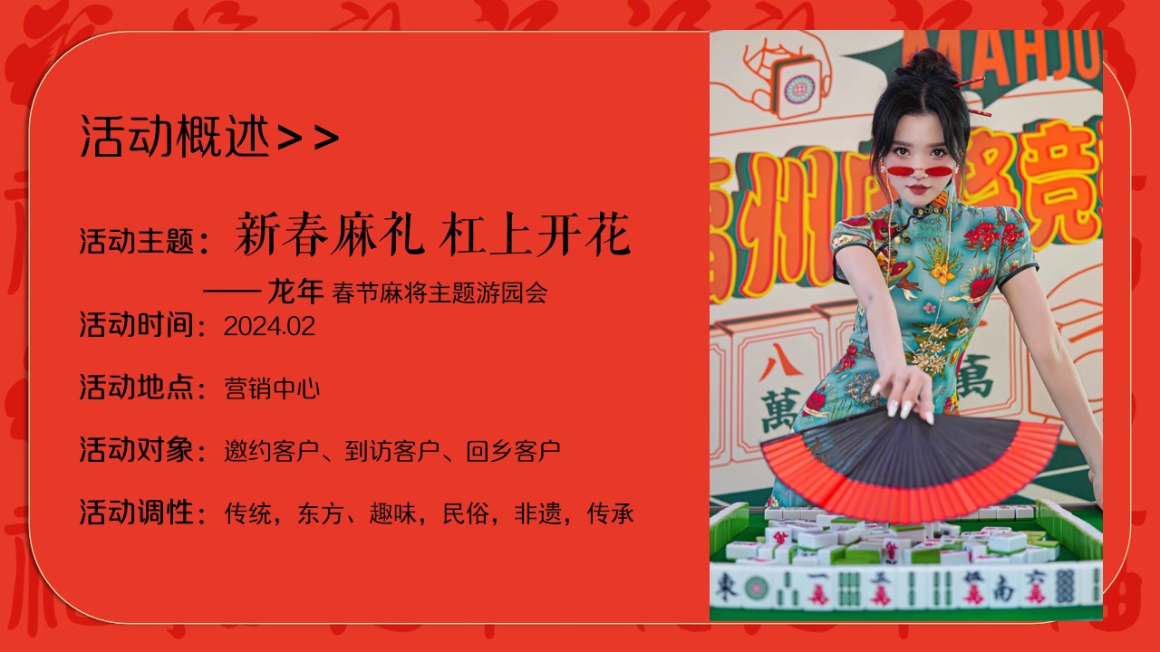 1704165495 b207e1016ea0a91 - 地产项目麻将主题喜迎中国年主题方案