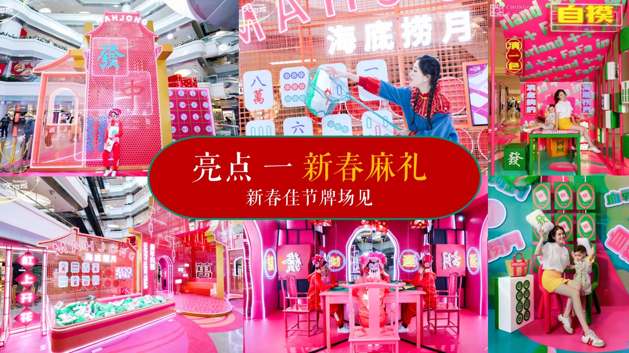 1704165508 d14efb4b491c1b2 - 地产项目麻将主题喜迎中国年主题方案
