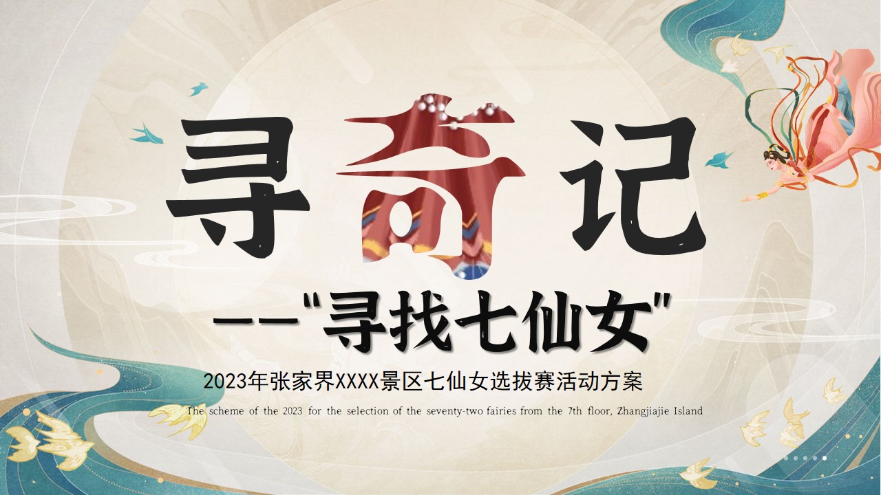 1704165652 561051a510bdcc5 - 2023年张家界XXXX景区七仙女选拔赛活动方案