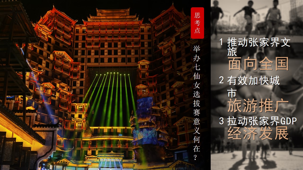 1704165681 a226fd4163bf13c - 2023年张家界XXXX景区七仙女选拔赛活动方案
