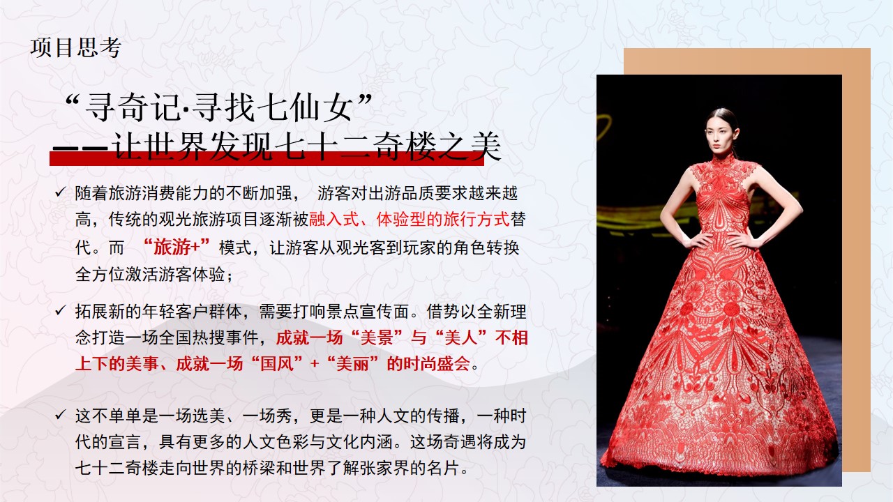 1704165696 42598eae9c79557 - 2023年张家界XXXX景区七仙女选拔赛活动方案