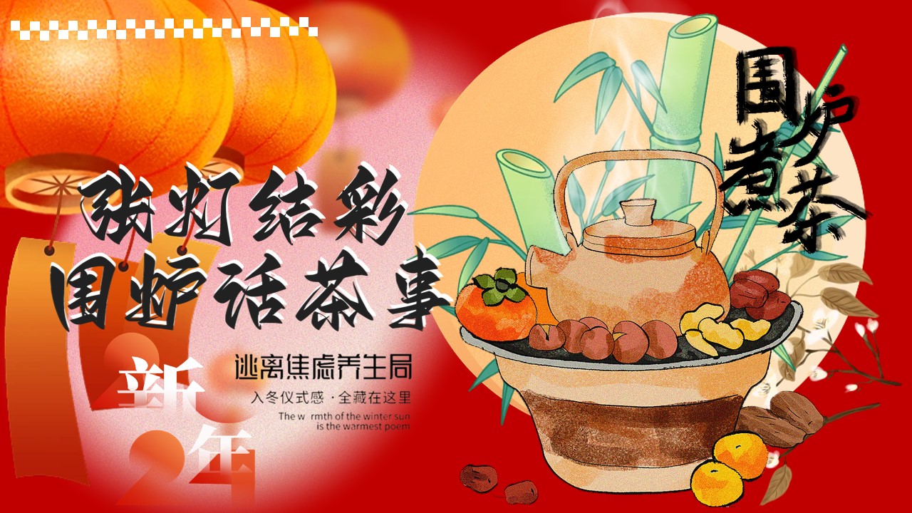 1704252292 561051a510bdcc5 - 张灯结彩围炉话茶事2024龙年版围炉煮茶