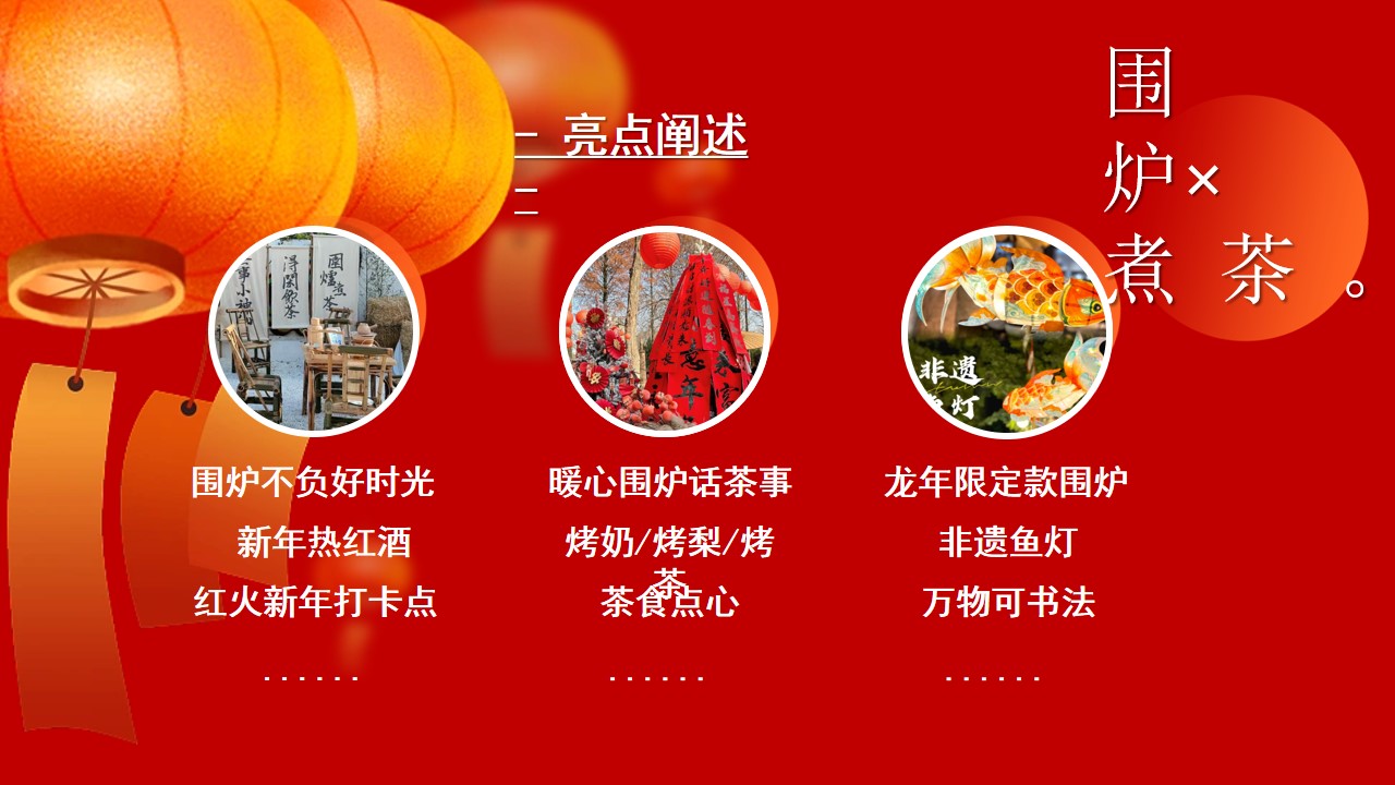 1704252325 a226fd4163bf13c - 张灯结彩围炉话茶事2024龙年版围炉煮茶