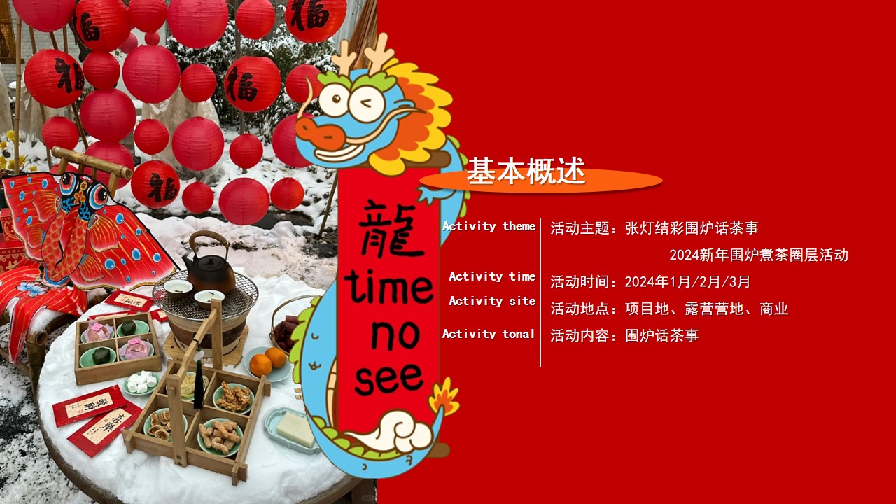 1704252349 d14efb4b491c1b2 - 张灯结彩围炉话茶事2024龙年版围炉煮茶