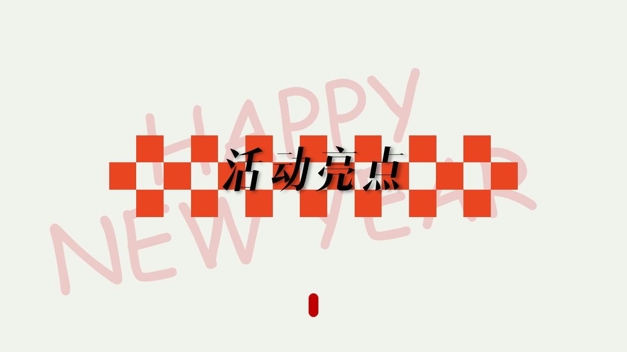 1704252526 dcfa053177d01f6 - 商业地产新年年货市集方案