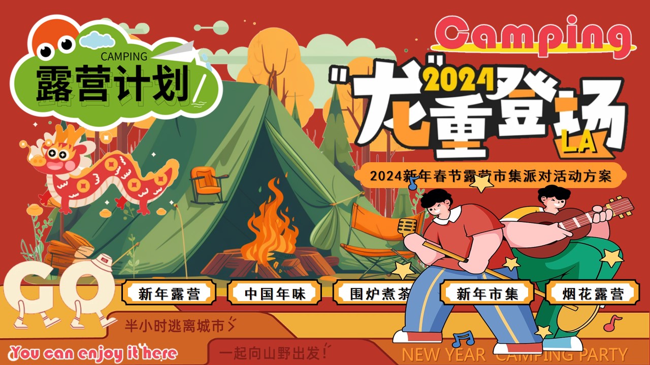 1704253215 561051a510bdcc5 - 龙行龘龘寻年记-2024龙年新年露营市集活动
