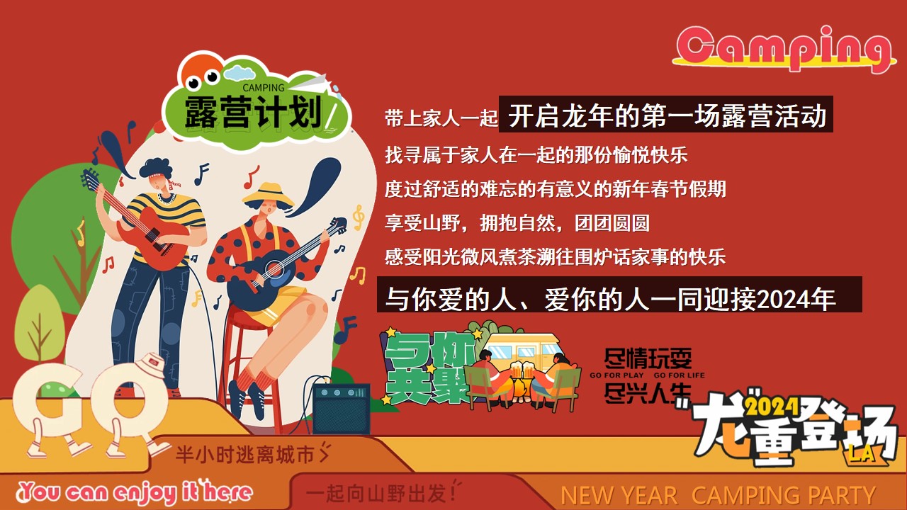 1704253270 dcfa053177d01f6 - 龙行龘龘寻年记-2024龙年新年露营市集活动