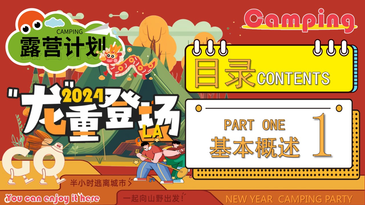 1704253372 42598eae9c79557 - 龙行龘龘寻年记-2024龙年新年露营市集活动