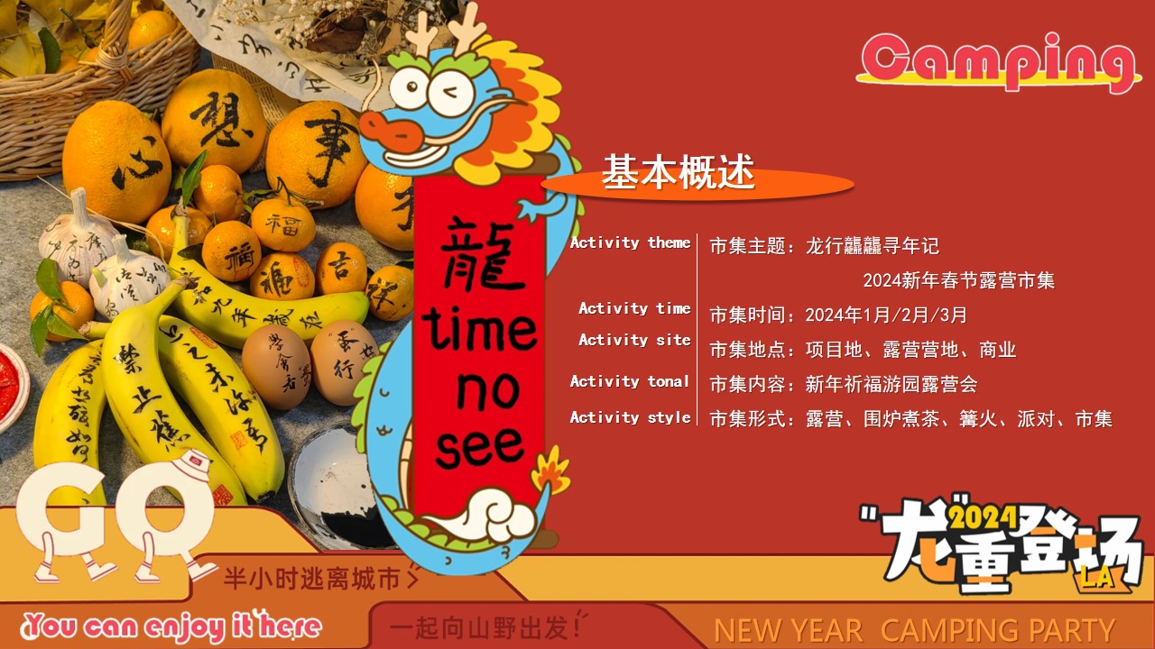 1704253381 d14efb4b491c1b2 - 龙行龘龘寻年记-2024龙年新年露营市集活动