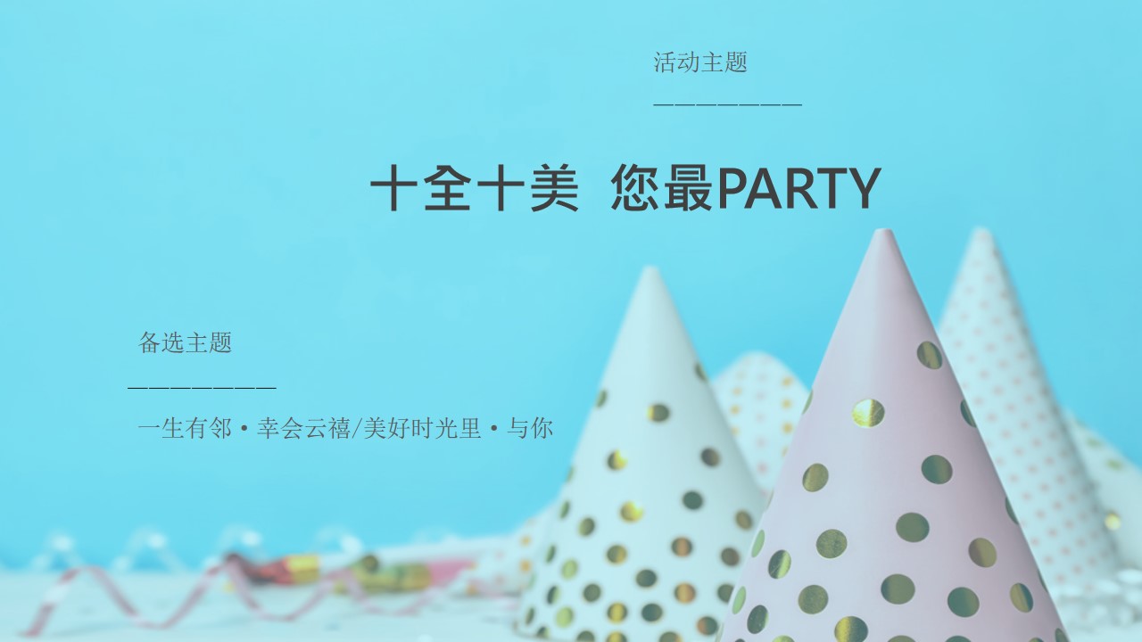 1704253462 a226fd4163bf13c - 地产项目业主生日会活动集福暖场活动方案