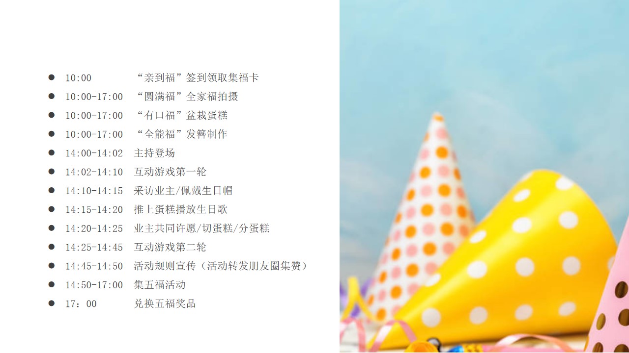 1704253489 0f927bc20e699d3 - 地产项目业主生日会活动集福暖场活动方案