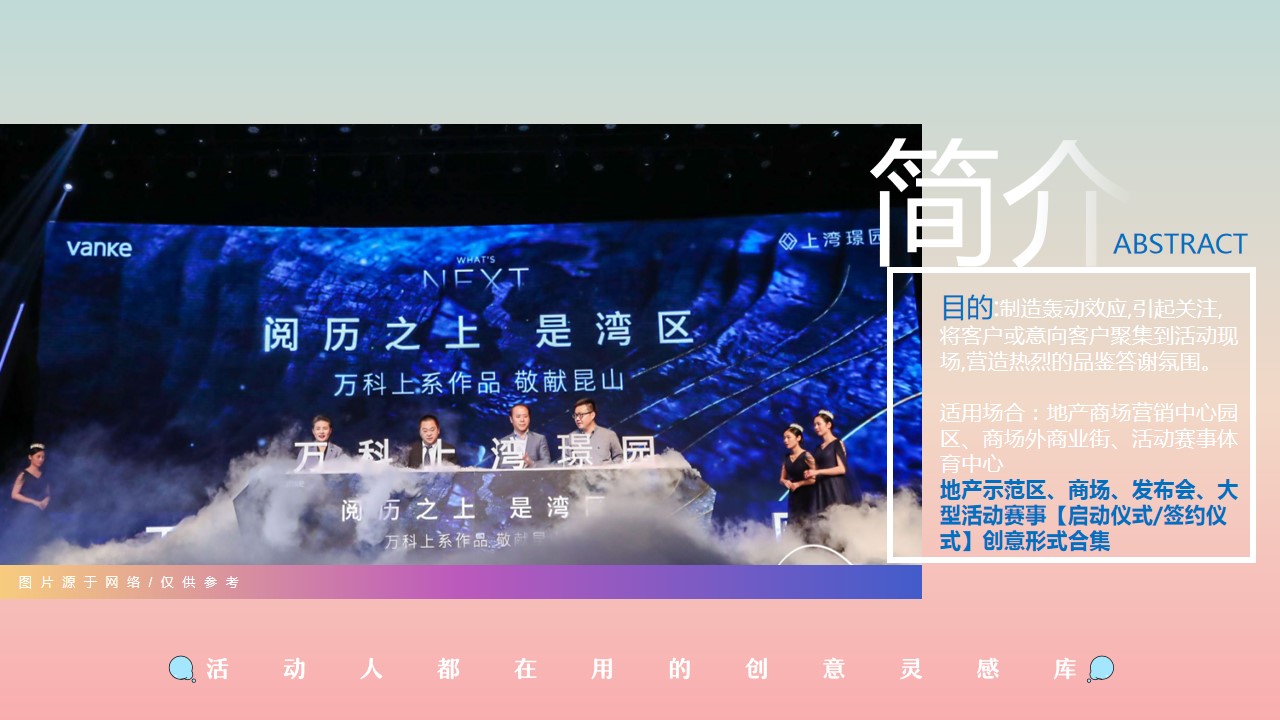 1704436576 a5edf932cf9929b - 商业地产发布会活动赛事启动仪式签约仪式创意形式合集