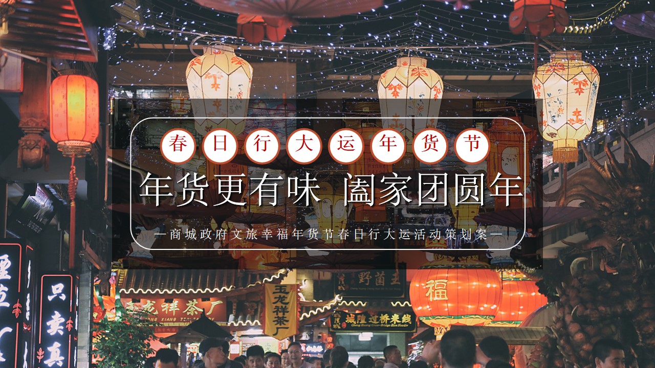 1704436692 561051a510bdcc5 - 商城政府文旅幸福年货节春日行大运活动策划案
