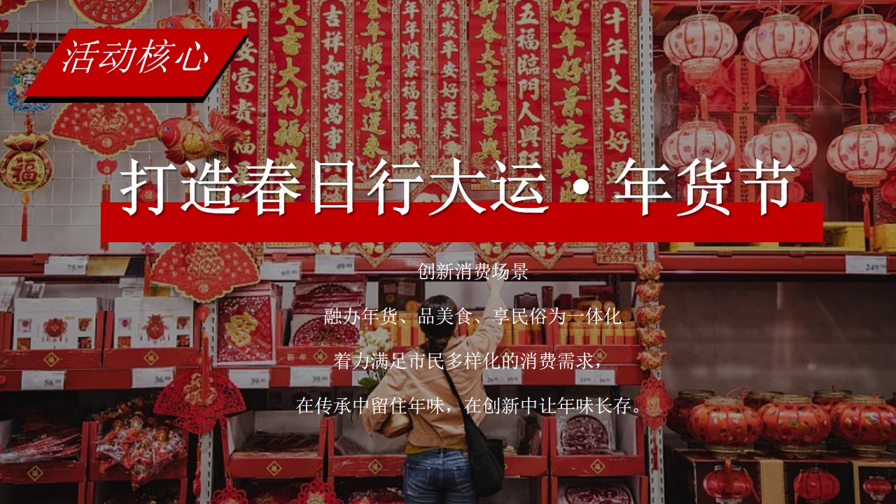 1704436728 b207e1016ea0a91 - 商城政府文旅幸福年货节春日行大运活动策划案
