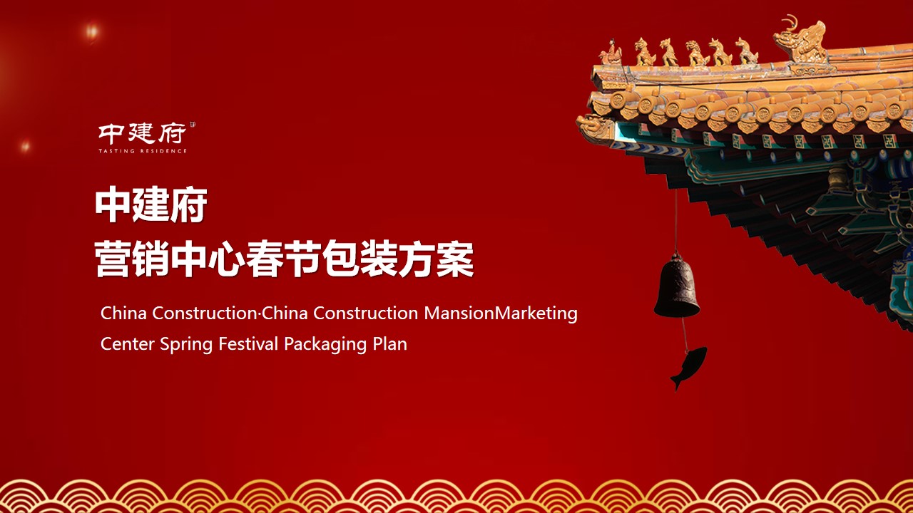 1704437002 561051a510bdcc5 - 春节新年包装商业地产美陈活动策划方案