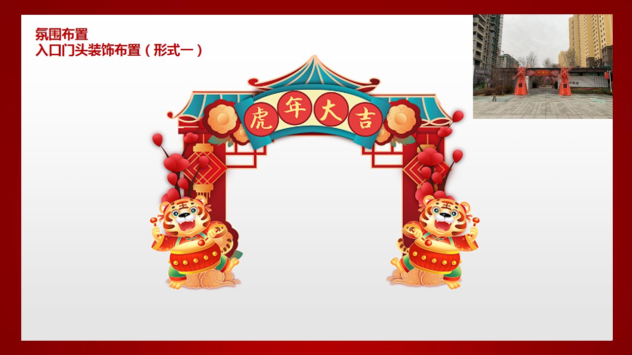 1704437022 dcfa053177d01f6 - 春节新年包装商业地产美陈活动策划方案