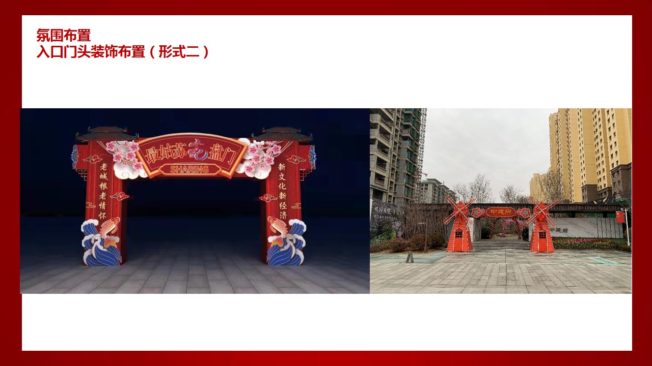 1704437028 a226fd4163bf13c - 春节新年包装商业地产美陈活动策划方案