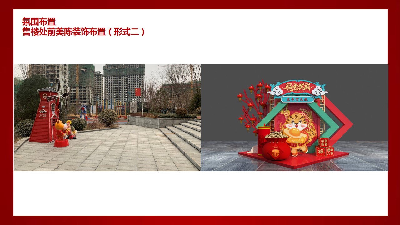 1704437058 0f927bc20e699d3 - 春节新年包装商业地产美陈活动策划方案