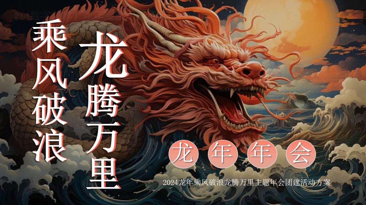 1704437207 561051a510bdcc5 - 2024龙年乘风破浪龙腾万里主题年会活动方案